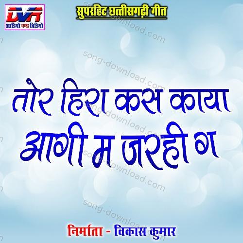 Tor Hira Kas Kaya Aagi Ma Jarhi Ga Sanjay Verma MP3 Download